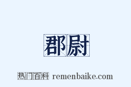 郡尉是什么意思的图片